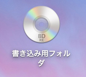 Macでブルーレイディスクにデータを書き込む方法 Macの使い方