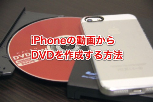 Macを使って無料で簡単にiphoneで撮影した動画をdvdにする方法 Iphoneの使い方