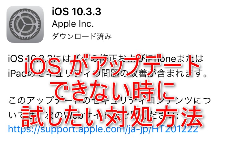 Iosをアップデートできない 失敗した時に試して欲しいいくつかの方法 Iphoneの使い方