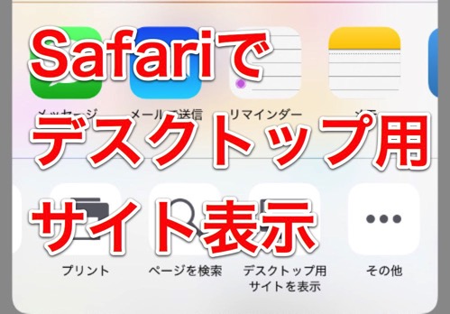 Ios9新機能 Safariでデスクトップ用サイトを表示する方法 Iphoneの使い方