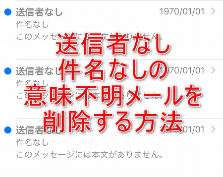 Iphoneの受信ボックスに大量に出て来る 送信者なし 件名なし のメールを削除する方法 Iphoneの使い方