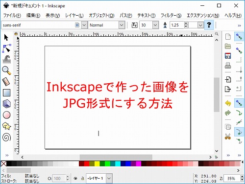 Inkscape で作った画像をjpg形式にする方法 Windows