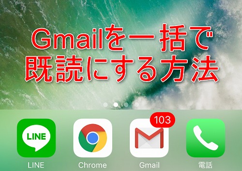 Iphoneでgmailの未読メールを一括で既読にする方法 Iphoneの使い方