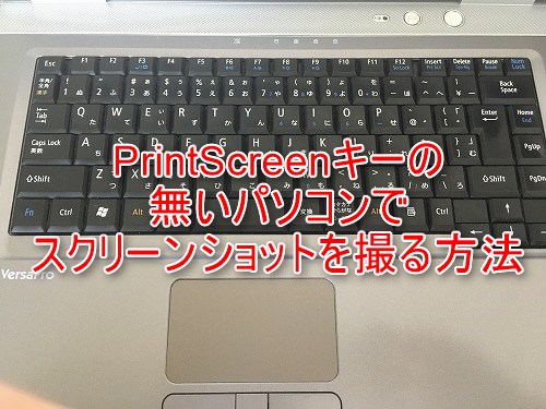 Print Screen プリントスクリーン キーがないパソコンでスクリーンキャプチャを撮る方法 Windows