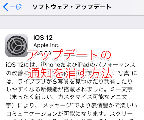 Iphoneの何度も出るアップデート通知を消し Iosを更新しない方法は Iphoneの使い方