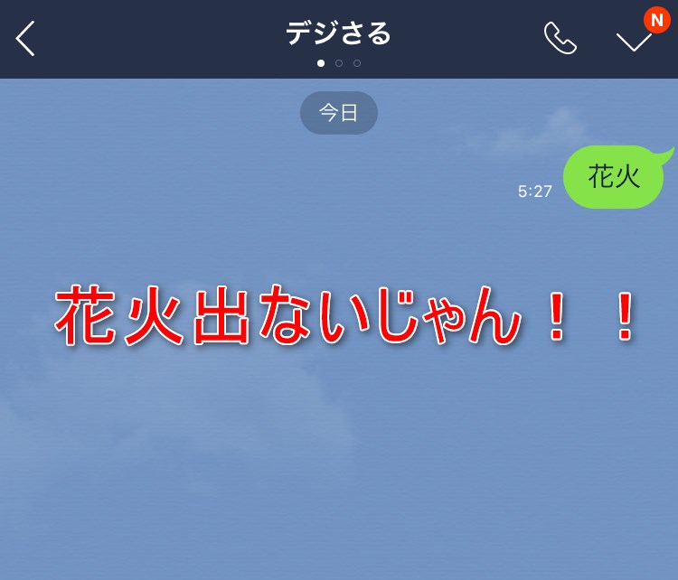Lineで花火以外に打つと何か起こる言葉があるのか調べてみた Lineの使い方