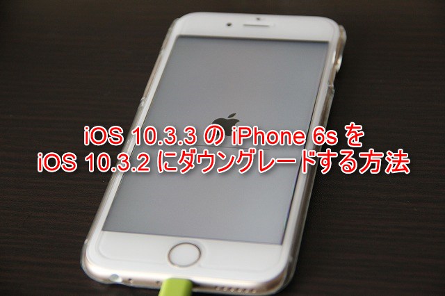 Ios 10 3 3 を 10 3 2 にダウングレードしてみた まだまだshshは発行中だった Iphoneの使い方