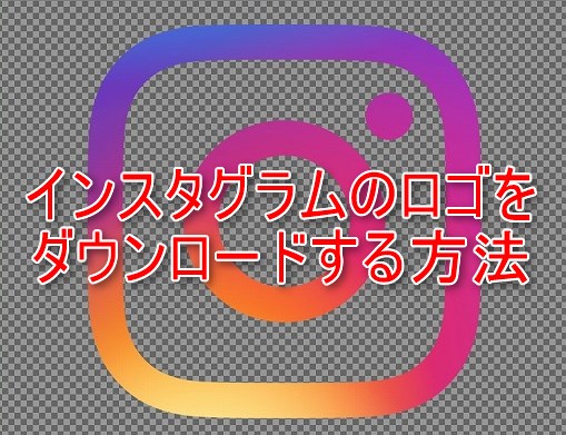 インスタグラムのロゴアイコン画像をダウンロード 白黒や各種形式など Instagram