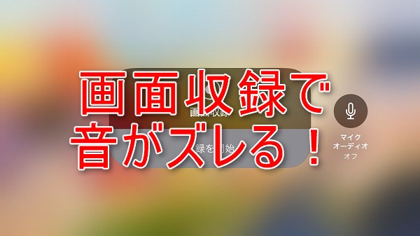 Ios11画面収録 録画 で音ズレを回避する方法 Ios11