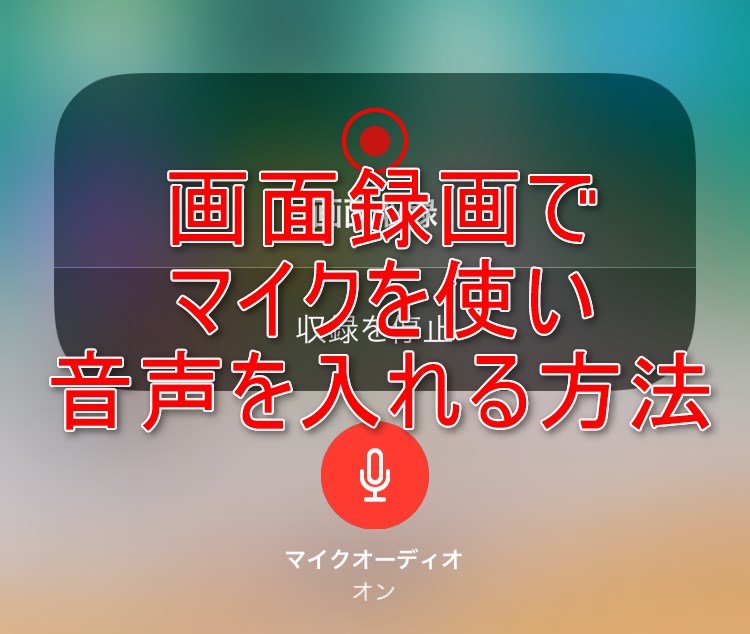Ios11の画面録画機能でiphoneのマイクから音声入力をする方法 Ios11