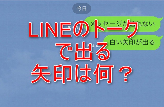 Lineトークの白い矢印や丸い矢印の意味 未送信の削除や再送信をする方法 Lineの使い方