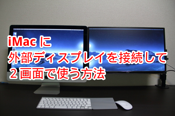 Imacに外部ディスプレイを接続して２画面表示にする方法と設定について Imac