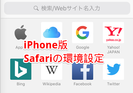 Iphone版safariの環境設定はどこにある クッキーや履歴の削除についても Iphoneの使い方