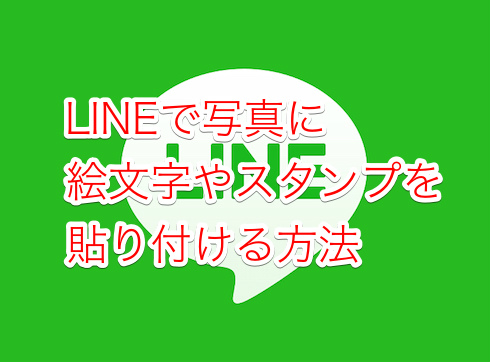 Lineで写真に絵文字やスタンプを貼り付ける方法 貼り方がわからない できない等 Lineの使い方