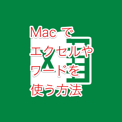 Macで無料でエクセルやワードを使う方法について Imac