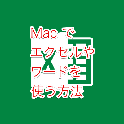 八百屋 惨めな 更新する マック ブック エアー で エクセル スマート 想像する ラケット