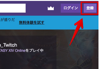 Twitchの登録方法とログインのやり方やamazon Primeとの紐付け方法について ゲーム