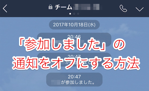 Lineで が参加しました という通知をオフにする方法 Lineの使い方