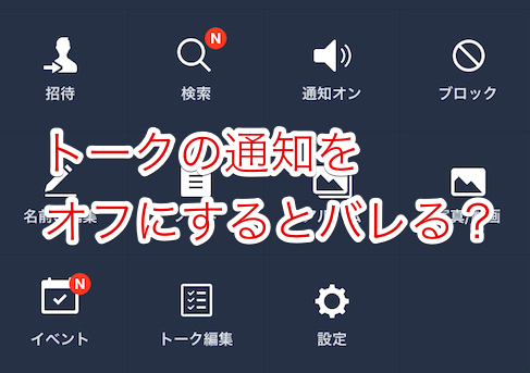 Lineで通知オフにするとばれる 相手にわかるのかについて Lineの使い方