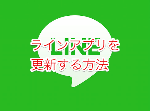 Line がアップデートできない アプリを更新する方法について Lineの使い方