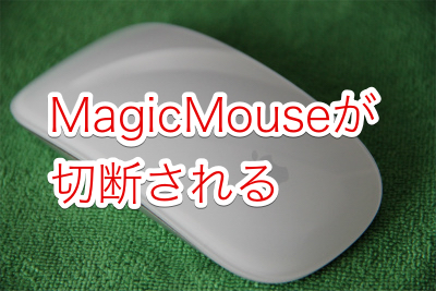 マジックマウスがすぐ切れる Bluetooth接続が不安定な時に試したい１０の方法 Imac