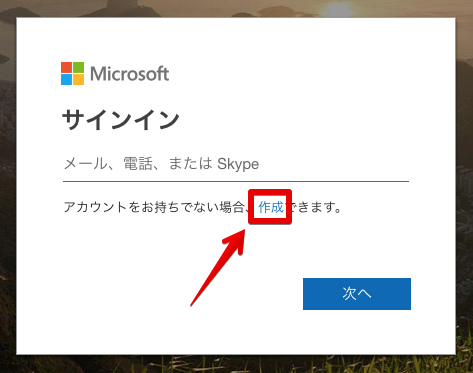 Macでマイクロソフトアカウントを新しく作成する方法 Macの使い方