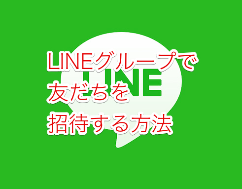 Lineのグループで招待をする方法 友達以外の人を追加する方法はあるの ついて Lineの使い方