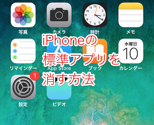 Iphoneの標準アプリを削除する方法やいらないアプリ 消していいアプリについて Iphoneの使い方