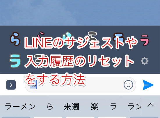 Lineトークの予測変換の削除や入力履歴のリセットをする方法 Lineの使い方