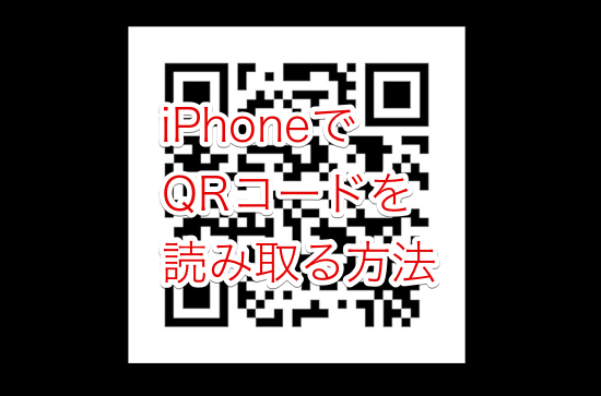 Iphoneでqrコードを読み取りする方法と読み取れない原因について Iphoneの使い方