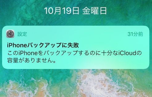 Iphoneバックアップに失敗 の通知が出た時の原因と対処について Iphoneの使い方