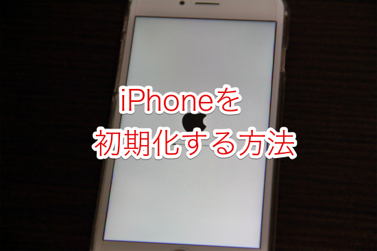 Iphoneをitunesを使って初期化する方法について Iphoneの使い方