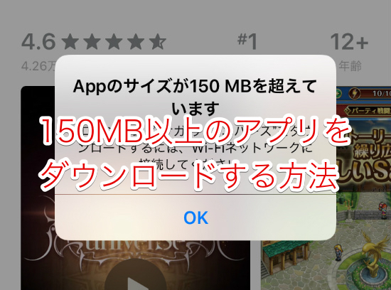 150mbの容量制限でアプリのダウンロードやアップデートできないときの対処方法について Iphoneの使い方