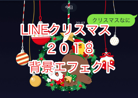 Lineの背景にエフェクトが出てくるクリスマスイベントについて ２０１８年版 Lineの使い方