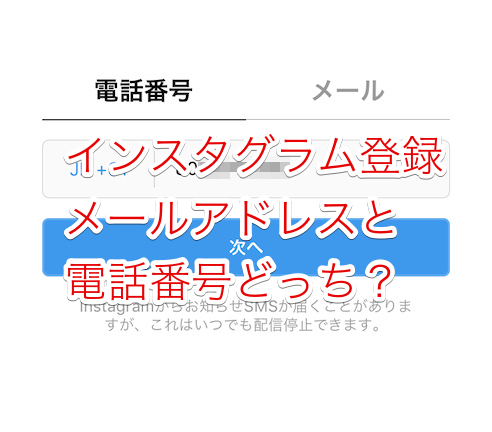 インスタグラムで登録する時に電話番号とメールアドレスどっちがいいのか Instagram