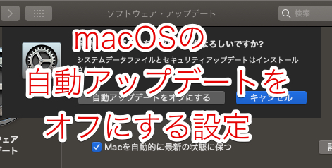 Macosのアップデートを勝手にしない更新通知を消す方法について Macの使い方
