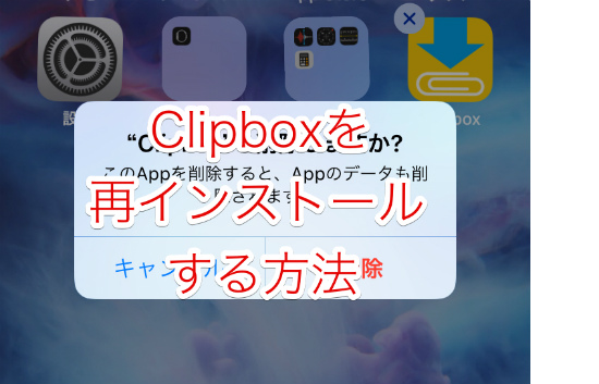 Appstoreから消えたclipboxを再インストールする方法 Iphoneの使い方