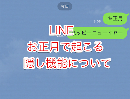 Lineでお正月に背景で何か起こる隠し機能はあるのかについて Lineの使い方